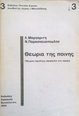 Θεωρία της ποινής