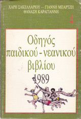 Οδηγός παιδικού - νεανικού βιβλίου 1989