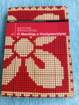 Ο Μανόλης ο Ντελμπεντέρης Αργύρης Εφταλιώτης