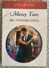 Μια λυτρωτική νύχτα Αρλεκιν Χρυσα Νο 1588