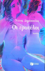 Οι ερωτύλοι