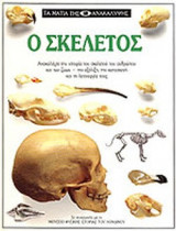 Ο ΣΚΕΛΕΤΟΣ