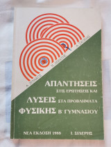Απαντήσεις και Λύσεις Φυσική β γυμνασίου