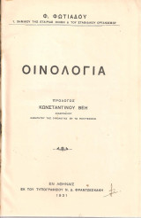 Οινολογία