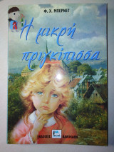 Η μικρή πριγκίπισσα
