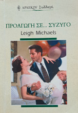 Προαγωγή σε… σύζυγο