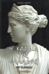 Η καρδιά της Ελλάδος - Βίοι Ελληνίδων
