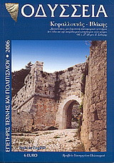 Οδύσσεια Κεφαλλονιάς - Ιθάκης: Πολιτιστική επετηρίδα 2006