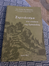 Σεργιάνισμα στα σοκάκια της ορθοδοξίας
