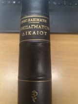 Εμπραγματον Δικαιον Τευχος Α'
