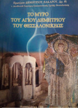 Το Μύρο Του Αγίου Δημητρίου Του Θεσσαλονικέως
