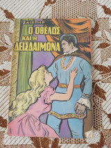 Οθέλλος και Δυσδαιμόνα
