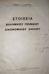 Στοιχεία ελληνικού ποινικού δικονομικού δικαίου