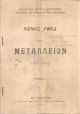 Νόμος Γφκδ' περί μεταλλείων του 1910
