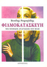 ΦΙΛΜΟΚΑΤΑΣΚΕΥΗ