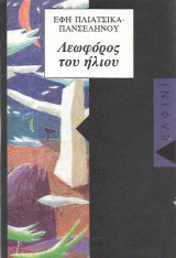 Η ΛΕΩΦΟΡΟΣ ΤΟΥ ΗΛΙΟΥ