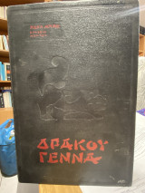 Δράκου Γέννα