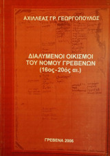 Διαλυμένοι οικισμοί του Νομού Γρεβενών ( 16ος - 20ς αιώνας)