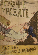 Απόψε τρέξατε.Αλτ, εδώ ο Σωτήρης Σπαθάρης