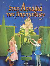 Στην αγκαλιά των παραμυθιών