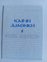 Καινή Διαθήκη ή Κενή Διαθήκη;