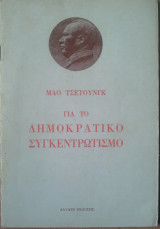 Για το Δημοκρατικό Συγκεντρωτισμό
