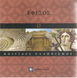 Κοιτίδες Ελληνισμού - Έφεσος