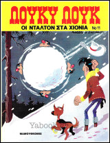 Λούκυ Λούκ #11: Οι Ντάλτον στα χιόνια (Δ' έκδοση) /3.60€