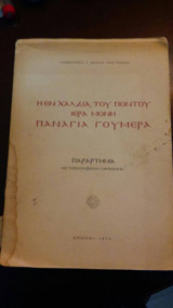 Η Εν Χαλδία Του Πόντου Ιερά Μονή Παναγία Γούμερα