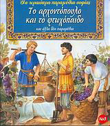 Το αρχοντόπουλο και το φτωχόπαιδο