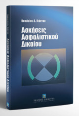 Ασκήσεις Ασφαλιστικού Δικαίου