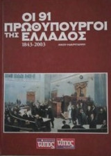 Οι 91 Πρωθυπουργοί της Ελλάδας 1843-2003