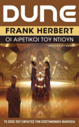 Dune #5: Οι αιρετικοί του Ντιούν (επανέκδοση)