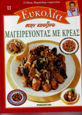 Μαγειρεύοντας με κρεας - Ηλιας Μαμαλάκης