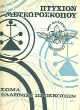 Πτυχίον μετεωροσκόπου