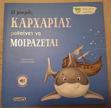 Ο μικρός καρχαρίας μαθαίνει να μοιράζεται: Ιστορίες για τα συναισθήματα