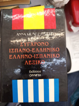 Σύγχρονο ισπανοελληνικο λεξικο