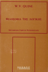 Φιλοσοφία της Λογικής