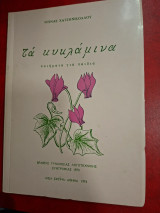 Τα κυκλάμινα.
