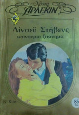Καινούργιο ξεκίνημα Άρλεκιν Χρυσά Νο 108