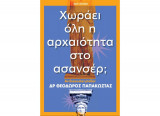 Χωράει όλη η αρχαιότητα στο ασανσέρ