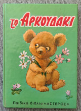 Τό αρκουδάκι παιδικά βιβλία Αστέρος