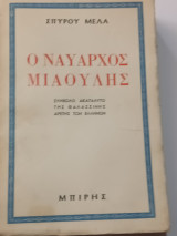 Ο ναύαρχος Μιαούλης του Σπύρου Μελά