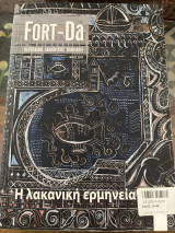 Fort-Da Περιοδικό Λακανικής Κλινικής : Τεύχος 5ο Η Λακανική Ερμηνεία