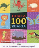 ΠΡΩΤΑ 100 ΖΩΑΚΙΑ