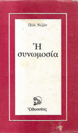 Η συνωμοσία
