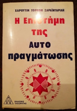 Η ΕΠΙΣΤΗΜΗ ΤΗΣ ΑΥΤΟΠΡΑΓΜΑΤΩΣΗΣ