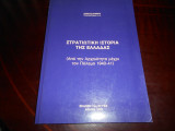 Στρατιωτικη ιστορια