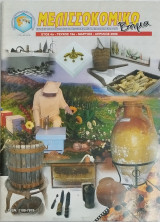 Μελισσοκομικό βήμα τεύχος 19
