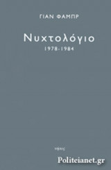 ΝΥΧΤΟΛΟΓΙΟ 1978-1984